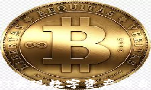 
如何通过以太坊NFT实现数字资产的自由交易与投资机会