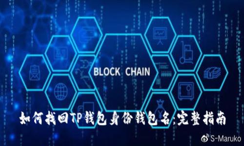 如何找回TP钱包身份钱包名：完整指南
