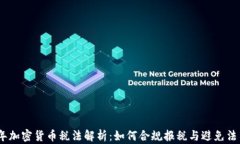 2021年加密货币税法解析：