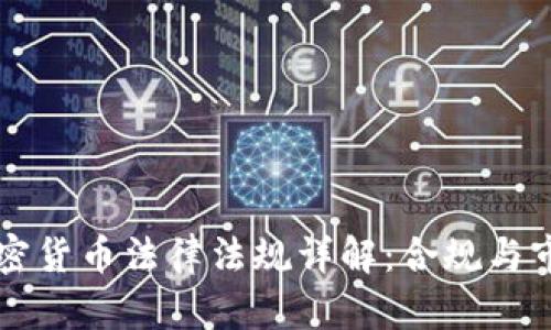 香港加密货币法律法规详解：合规与市场发展