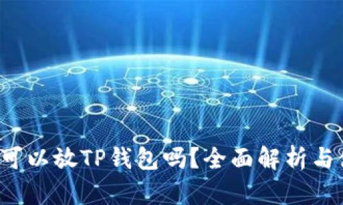  狗狗币可以放TP钱包吗？全面解析与使用指南