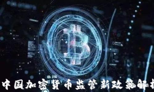 
2023年中国加密货币监管新政策解析及影响