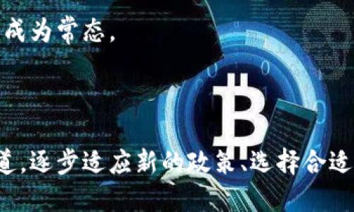    如何解决TP钱包禁止大陆用户使用的问题  / 

 guanjianci  TP钱包, 大陆用户, 禁止使用, 解决方法  /guanjianci 

### 内容主体大纲

1. **引言**
   - 关于TP钱包的背景
   - 板块概述

2. **TP钱包的功能与特点**
   - 钱包的基本功能
   - 支持的币种
   - 安全性与隐私保护

3. **大陆用户使用TP钱包的限制**
   - 具体禁止原因
   - 影响到的功能与服务

4. **解决方案概述**
   - 使用VPN
   - 替代钱包推荐
   - 合法合规的咨询渠道

5. **详细的解决问题的方法**
   - **使用VPN访问TP钱包**
     - VPN的工作原理
     - 具体的VPN推荐与安装指导

   - **寻求合规的替代方案**
     - 介绍几个受欢迎的替代钱包
     - 各自优缺点分析

   - **利用团队支持与社区帮助**
     - 参与TP钱包的社区
     - 解决问题的互动方式

6. **总结与展望**
   - 对未来政策的推测
   - 提醒用户在操作中的注意事项

### 引言

TP钱包作为一种数字货币钱包，近年来因其便捷性和多样性受到很多用户的喜爱。然而，因政策原因，大陆用户在使用TP钱包时却遇到了一些障碍。本文将详细探讨TP钱包禁用大陆用户的背景、原因，以及如何有效解决这一问题的多种方式。

### TP钱包的功能与特点

TP钱包是一款功能丰富的数字货币钱包，支持多种主流币种的存储与交易。其特点在于简单易用的界面设计，以及较高的安全性，确保用户资产的安全。此外，TP钱包还提供了多种功能，包括数字资产管理、交易所链接、市场信息查询等，满足用户的多元化需求。

### 大陆用户使用TP钱包的限制

大陆用户被禁止使用TP钱包的原因主要与国家的监管政策有关。政府出于对虚拟货币交易的监管，限制了一部分国外服务的使用。因此，大陆用户在访问TP钱包时，可能会遭遇无法登录、无法进行交易等问题。这不仅影响了用户的使用体验，也限制了用户的投资选择。

### 解决方案概述

虽然大陆用户受到了一定的限制，但仍然有多种解决方案可以尝试。这包括使用VPN来改变IP地址，绕过地区限制，或者寻找合法合规的替代钱包。同时，参与相关社区，寻求团队的支持和帮助，也是解决问题的有效方式。

---

### 问题一：如何使用VPN访问TP钱包？

#### 什么是VPN？

VPN（Virtual Private Network，虚拟专用网络）是一种通过公共网络进行安全连接的技术。它可以将用户的真实IP地址隐藏，通过允许用户连接到其他国家的服务器，达到匿名上网的目的。

#### VPN的工作原理

VPN的工作方式是通过加密用户的数据，将其通过VPN服务器转发，这样从外部来看，用户的行为就像是从VPN服务器所在的位置进行访问，而不是用户实际所在地。

#### 具体的VPN推荐与安装指导

如需使用VPN访问TP钱包，建议选择一些知名且可靠的软件，例如ExpressVPN、NordVPN、Surfshark等。

1. **下载与安装**
   - 访问VPN官方网站，下载适合个人设备的应用程序。
   - 根据安装向导进行简单安装。

2. **连接至国外服务器**
   - 打开VPN应用，选择一个位于支持TP钱包的国家（如美国或新加坡）的服务器。
   - 点击连接，等待VPN连接成功。

3. **访问TP钱包**
   - 打开浏览器，访问TP钱包官网或者下载APP，就可以轻松地使用TP钱包了。

### 问题二：有哪些合规的替代钱包推荐？

在大陆用户无法使用TP钱包的情况下，寻找合规的替代钱包是一个不错的选择。以下是几个受欢迎的替代钱包：

#### 钱包一：IMToken

- **特点**：IMToken是国内较为流行的以太坊钱包，支持ERC20标准的代币，用户体验良好。
- **优点**：界面友好、安全性高；支持多种数字资产。
- **缺点**：相较于TP钱包，可能缺乏某些特定功能。

#### 钱包二：币安钱包

- **特点**：作为全球最大的数字货币交易平台，币安提供的币安钱包也兼具多种功能。
- **优点**：与币安交易所紧密结合，用户可以轻松进行交易。
- **缺点**：需要注册币安账户，可能涉及更多个人信息。

#### 钱包三：Cobo钱包

- **特点**：Cobo是一个功能全面的多链钱包，支持多种主流币种。
- **优点**：提供安全保障、资产管理等多重功能。
- **缺点**：其全民公有链的特性可能并不适合每位用户。

#### 结语

综合来看，替代钱包具有不同的优缺点，用户应根据自己的需求进行选择。

### 问题三：如何加入TP钱包的社区以获取支持？

加入TP钱包的社区可以是解决问题的有效方式。用户可以通过以下途径参与：

#### 社交媒体与论坛

- **Telegram群组**：TP钱包有官方的Telegram群组，用户可以在此找到官方人员及其他用户的支持。
- **Reddit论坛**：在相关币种或钱包的子版块，用户可以提问并获取其他用户的建议和经验。

#### 官方支持渠道

- **客户服务**：通过TP钱包的官方网站联系客户服务，可以获得专业的咨询与帮助。
- **常见问题解答（FAQ）**：查看官方发布的FAQ，可能会找到常见问题的解决方案。

#### 参与活动与互动

很多时候，TP钱包会举办一些线上或线下的活动，参与这些活动不仅可以获得更多的信息，还可能结识其他同样在使用TP钱包的用户，共同交流解决方法。

### 问题四：使用VPN时需要注意什么？

使用VPN虽然可以突破地域限制，但同时也需要注意以下几点：

- **选择可靠的VPN服务**：市场上VPN服务层出不穷，一定要选择信誉良好的厂商以保护个人隐私。

- **仔细阅读隐私政策**：确保VPN服务不会记录用户的网络行为，保护自己的隐私不受到侵犯。

- **定期更新VPN软件**：确保使用最新版本的VPN软件，以免出现安全漏洞。

- **警惕网络诈骗**：在使用VPN时，要注意保护个人信息，避免落入网络诈骗的陷阱。

### 问题五：是否值得在TP钱包上投资？

对于许多投资者来说，选择一个安全可靠的钱包至关重要。虽然TP钱包在业内相对有名，但在当前的监管背景下，大陆用户是否继续在TP钱包投资是一个值得考虑的问题。

- **投资安全性考虑**：用户需要考虑自己的投资金额与风险承受能力，是否能够接受因政策变化而造成的损失。

- **政策风险评估**：时刻关注政策变化，评估未来的发展趋势。如果TP钱包的规定继续收紧，用户可能需要及时调整投资策略。

- **多样化投资组合**：建议不把所有资产集中在一个钱包或币种上，可以选择多个钱包与币种进行投资，分散风险。

### 问题六：未来数字货币钱包的发展趋势如何？

随着区块链技术的不断发展，数字货币钱包也会出现更多新的趋势。未来可能会发生以下几种变化：

- **合规性增强**：各国对数字货币行业的监管会逐步加强，未来的钱包服务会更加注重合规性，确保合法运营。

- **功能多元化**：数字货币钱包可能会集成更多的功能，例如支持NFT（非同质化代币）、去中心化金融等，用户的需求将推动产品的不断迭代及提升。

- **安全性提升**：随着网络安全问题的频发，钱包的安全性将成为重要关注点，采用多重签名、冷存储技术等手段将成为常态。

#### 总结与展望

面对TP钱包禁止大陆用户的情况，虽然用户在短期内可能面临困境，但通过以上的方法与策略，仍然可以找到解决之道。逐步适应新的政策、选择合适的工具与钱包，才能在数字货币的快速发展中立于不败之地。