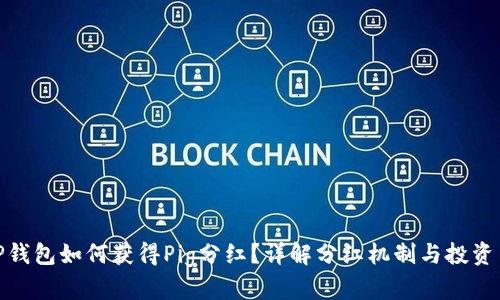 : TP钱包如何获得Pig分红？详解分红机制与投资策略