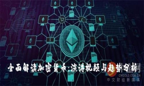 全面解读加密货币：演讲视频与趋势分析