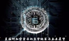 美国对加密货币的监管政