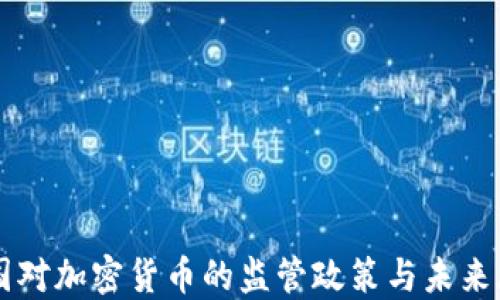 
美国对加密货币的监管政策与未来展望