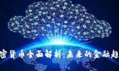 GOPAY数字加密货币全面解析