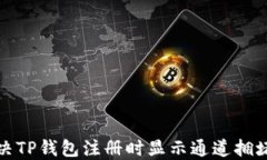 如何解决TP钱包注册时显示