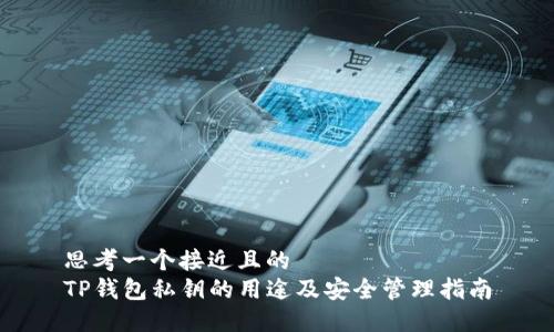 思考一个接近且的
TP钱包私钥的用途及安全管理指南