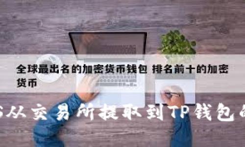 如何将EOS从交易所提取到TP钱包的详细指南