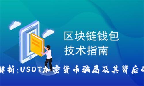 深入解析：USDT加密货币骗局及其背后的真相