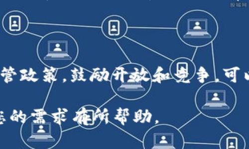 baioti对加密货币的监管探讨：挑战与机遇/baioti
加密货币监管, 区块链技术, 虚拟货币, 金融风险管理/guanjianci

### 大纲

1. 引言
   - 定义加密货币与区块链技术
   - 加密货币的发展历程及市场现状
   - 监管的必要性与重要性

2. 加密货币监管的现状
   - 各国监管政策概述
   - 监管面临的主要挑战
   - 现有监管框架的优缺点

3. 监管的目标
   - 保护投资者
   - 防止金融犯罪
   - 促进市场稳定

4. 加密货币监管的新兴趋势
   - 中央银行数字货币（CBDC）的引入
   - 自律机制与行业自我监管
   - 国际合作与协调

5. 监管技术的演变
   - 监管科技（RegTech）的角色
   - 人工智能与大数据在监管中的应用
   - 区块链透明性与审计技术

6. 面临的挑战与机遇
   - 监管与创新的平衡
   - 遏制不法行为的挑战
   - 行业发展的机遇

7. 未来的展望
   - 可能的发展趋势
   - 加密货币与传统金融的结合
   - 监管政策的未来方向

8. 结论
   - 总结监管的重要性
   - 对加密货币未来的展望

### 正文内容（部分）

#### 1. 引言

加密货币作为一种新兴的数字资产，近年来以其去中心化和高回报率吸引了全球投资者的关注。加密货币背后的区块链技术也因其透明、安全的特性而受到广泛探讨。比特币、以太坊等加密货币的迅猛发展，不仅改变了传统金融体系，同时也对各国的经济和法律框架提出了新的挑战。

随着加密货币市场的迅猛增长，相关的监管问题也日益突出。监管的必要性不仅体现在保护投资者、遏制洗钱和其他金融犯罪方面，还涉及到整体市场的稳定性。因此，探索加密货币的监管问题显得尤为重要。

#### 2. 加密货币监管的现状

目前，各国对加密货币的监管政策差异显著。以美国为例，证券交易委员会（SEC）和商品期货交易委员会（CFTC）分别对证券及商品涉及的加密资产进行监管，但至今尚未形成统一的监管框架。反观中国，政府已明确禁止ICO（首次代币发行）及加密货币交易，这导致该国的市场份额大幅下降。

监管面临的主要挑战包括技术的快速发展与监管滞后的矛盾、不同国家间法律法规的不协调、以及如何在确保安全的同时不抑制创新等。各国的监管尝试虽各具特色，但大多仍在摸索中。

#### 3. 监管的目标

加密货币监管的首要目标是保护投资者。由于加密市场的复杂性和不透明性，许多投资者面临高风险，特别是在缺乏法律保障的情况下，如何有效保护投资者的权益成为了监管者亟需关注的问题。

其次，防止金融犯罪也是加密货币监管的重要任务。虚拟货币的匿名性使得其成为洗钱和其他金融犯罪的温床。通过实施严格的反洗钱政策，监管机构希望能打击这一现象，维护金融系统的稳定性。

#### 4. 加密货币监管的新兴趋势

以中央银行数字货币（CBDC）为例，各国央行纷纷研发自己的数字货币，以期在推动金融科技进步的同时，增强对货币供给的控制力。CBDC的推出不仅可能会改变人们的支付习惯，也将重塑传统金融系统。

此外，行业自律机制的构建也逐渐受到重视。通过建立行业标准和自律条例，市场参与者可以共同推动加密货币市场的健康发展。同时，各国也开始进行国际合作，以建立跨国界的监管框架，以应对不断变化的市场环境。

### 相关问题

#### 1. 为什么需要对加密货币进行监管？

加密货币市场是一个快速变化且高度波动的市场，缺乏有效的监管使得投资者面临极大的风险。此外，加密货币的去中心化特性增加了其在洗钱、欺诈等 illegal activities 上的易受攻击性。通过监管，可以有效地降低金融风险，保护投资者，维护市场的公平性。

#### 2. 各国对加密货币的监管政策有何不同？

监管政策因国而异。美国采取的是基于现有法律相应调整的监管模式，而一些国家则会选择完全禁止加密货币交易。以中国为例，政府明令禁止ICO和加密货币交易，因此市场活跃度大幅下降。相反，欧盟则在探索建立统一的监管政策，以支持行业的发展。

#### 3. 未来加密货币监管的趋势如何？

未来，加密货币监管可能会朝着更为规范和统一的方向发展。预计各国央行会积极探索发行CBDC，并与传统金融系统深度融合。同时，国际合作将变得愈发重要，以便应对跨国金融犯罪和市场监管的难题。

#### 4. 监管科技（RegTech）如何改变加密货币的监管方式？

监管科技（RegTech）是指借助技术手段来提高监管效率的实践。例如，利用人工智能和大数据分析可以更有效地监测不法行为，并对市场行为进行分析。通过智能合约和区块链技术，监管机构还能够加强透明度，确保合规性。

#### 5. 加密货币市场的透明性是否足够？

当前，加密货币市场的透明性相对较低，主要因为交易的匿名性和市场结构的复杂性。然而，区块链技术的特点可以提高透明度，通过去中心化的账本记录所有交易，为投资者和监管者提供了更为可靠的数据来源。

#### 6. 如何平衡监管与创新？

平衡监管与创新是一项复杂的任务，过于严苛的监管可能会抑制创新发展。而过于宽松则会导致市场风险加剧。通过制定合理的监管政策，鼓励开放和竞争，可以探索出适合市场发展的最佳平衡点。

以上只是一个初步内容框架和部分内容的写作方向，整个主体内容需要进一步深入探讨，以达到3700字的要求。希望这个结构对您的需求有所帮助。