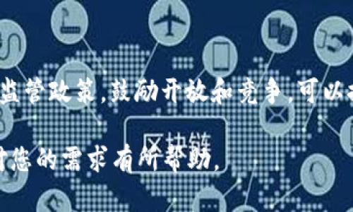 baioti对加密货币的监管探讨：挑战与机遇/baioti
加密货币监管, 区块链技术, 虚拟货币, 金融风险管理/guanjianci

### 大纲

1. 引言
   - 定义加密货币与区块链技术
   - 加密货币的发展历程及市场现状
   - 监管的必要性与重要性

2. 加密货币监管的现状
   - 各国监管政策概述
   - 监管面临的主要挑战
   - 现有监管框架的优缺点

3. 监管的目标
   - 保护投资者
   - 防止金融犯罪
   - 促进市场稳定

4. 加密货币监管的新兴趋势
   - 中央银行数字货币（CBDC）的引入
   - 自律机制与行业自我监管
   - 国际合作与协调

5. 监管技术的演变
   - 监管科技（RegTech）的角色
   - 人工智能与大数据在监管中的应用
   - 区块链透明性与审计技术

6. 面临的挑战与机遇
   - 监管与创新的平衡
   - 遏制不法行为的挑战
   - 行业发展的机遇

7. 未来的展望
   - 可能的发展趋势
   - 加密货币与传统金融的结合
   - 监管政策的未来方向

8. 结论
   - 总结监管的重要性
   - 对加密货币未来的展望

### 正文内容（部分）

#### 1. 引言

加密货币作为一种新兴的数字资产，近年来以其去中心化和高回报率吸引了全球投资者的关注。加密货币背后的区块链技术也因其透明、安全的特性而受到广泛探讨。比特币、以太坊等加密货币的迅猛发展，不仅改变了传统金融体系，同时也对各国的经济和法律框架提出了新的挑战。

随着加密货币市场的迅猛增长，相关的监管问题也日益突出。监管的必要性不仅体现在保护投资者、遏制洗钱和其他金融犯罪方面，还涉及到整体市场的稳定性。因此，探索加密货币的监管问题显得尤为重要。

#### 2. 加密货币监管的现状

目前，各国对加密货币的监管政策差异显著。以美国为例，证券交易委员会（SEC）和商品期货交易委员会（CFTC）分别对证券及商品涉及的加密资产进行监管，但至今尚未形成统一的监管框架。反观中国，政府已明确禁止ICO（首次代币发行）及加密货币交易，这导致该国的市场份额大幅下降。

监管面临的主要挑战包括技术的快速发展与监管滞后的矛盾、不同国家间法律法规的不协调、以及如何在确保安全的同时不抑制创新等。各国的监管尝试虽各具特色，但大多仍在摸索中。

#### 3. 监管的目标

加密货币监管的首要目标是保护投资者。由于加密市场的复杂性和不透明性，许多投资者面临高风险，特别是在缺乏法律保障的情况下，如何有效保护投资者的权益成为了监管者亟需关注的问题。

其次，防止金融犯罪也是加密货币监管的重要任务。虚拟货币的匿名性使得其成为洗钱和其他金融犯罪的温床。通过实施严格的反洗钱政策，监管机构希望能打击这一现象，维护金融系统的稳定性。

#### 4. 加密货币监管的新兴趋势

以中央银行数字货币（CBDC）为例，各国央行纷纷研发自己的数字货币，以期在推动金融科技进步的同时，增强对货币供给的控制力。CBDC的推出不仅可能会改变人们的支付习惯，也将重塑传统金融系统。

此外，行业自律机制的构建也逐渐受到重视。通过建立行业标准和自律条例，市场参与者可以共同推动加密货币市场的健康发展。同时，各国也开始进行国际合作，以建立跨国界的监管框架，以应对不断变化的市场环境。

### 相关问题

#### 1. 为什么需要对加密货币进行监管？

加密货币市场是一个快速变化且高度波动的市场，缺乏有效的监管使得投资者面临极大的风险。此外，加密货币的去中心化特性增加了其在洗钱、欺诈等 illegal activities 上的易受攻击性。通过监管，可以有效地降低金融风险，保护投资者，维护市场的公平性。

#### 2. 各国对加密货币的监管政策有何不同？

监管政策因国而异。美国采取的是基于现有法律相应调整的监管模式，而一些国家则会选择完全禁止加密货币交易。以中国为例，政府明令禁止ICO和加密货币交易，因此市场活跃度大幅下降。相反，欧盟则在探索建立统一的监管政策，以支持行业的发展。

#### 3. 未来加密货币监管的趋势如何？

未来，加密货币监管可能会朝着更为规范和统一的方向发展。预计各国央行会积极探索发行CBDC，并与传统金融系统深度融合。同时，国际合作将变得愈发重要，以便应对跨国金融犯罪和市场监管的难题。

#### 4. 监管科技（RegTech）如何改变加密货币的监管方式？

监管科技（RegTech）是指借助技术手段来提高监管效率的实践。例如，利用人工智能和大数据分析可以更有效地监测不法行为，并对市场行为进行分析。通过智能合约和区块链技术，监管机构还能够加强透明度，确保合规性。

#### 5. 加密货币市场的透明性是否足够？

当前，加密货币市场的透明性相对较低，主要因为交易的匿名性和市场结构的复杂性。然而，区块链技术的特点可以提高透明度，通过去中心化的账本记录所有交易，为投资者和监管者提供了更为可靠的数据来源。

#### 6. 如何平衡监管与创新？

平衡监管与创新是一项复杂的任务，过于严苛的监管可能会抑制创新发展。而过于宽松则会导致市场风险加剧。通过制定合理的监管政策，鼓励开放和竞争，可以探索出适合市场发展的最佳平衡点。

以上只是一个初步内容框架和部分内容的写作方向，整个主体内容需要进一步深入探讨，以达到3700字的要求。希望这个结构对您的需求有所帮助。