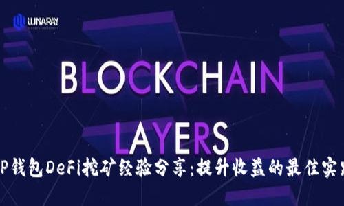 TP钱包DeFi挖矿经验分享：提升收益的最佳实践