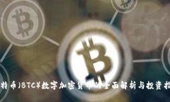 比特币（BTC）数字加密货