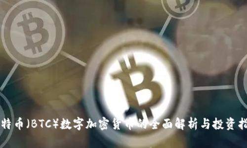 比特币（BTC）数字加密货币的全面解析与投资指南