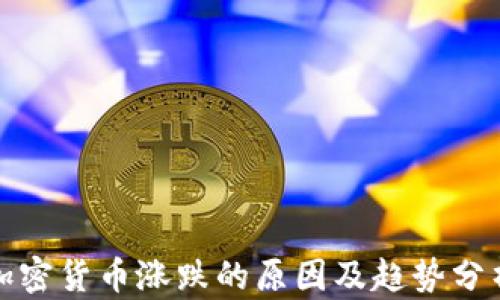 
加密货币涨跌的原因及趋势分析