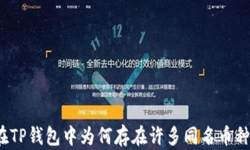 
在TP钱包中为何存在许多同名币种？