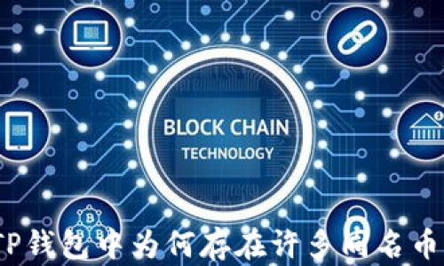
在TP钱包中为何存在许多同名币种？