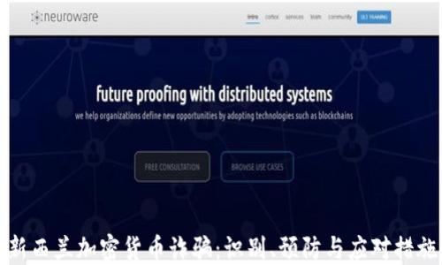 新西兰加密货币诈骗:识别、预防与应对措施