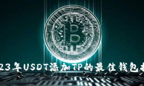2023年USDT添加TP的最佳钱包推荐