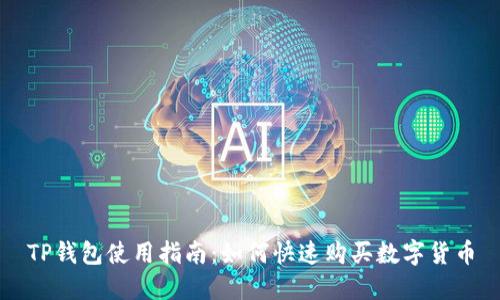 TP钱包使用指南：如何快速购买数字货币