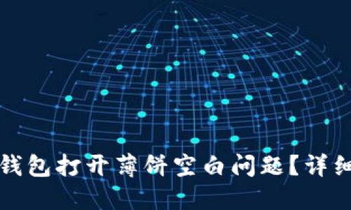 如何解决TP钱包打开薄饼空白问题？详细指南与技巧