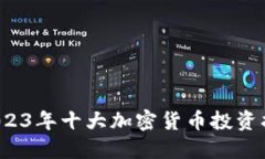  2023年十大加密货币投资指