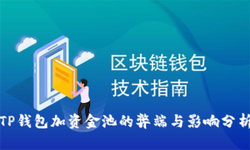 TP钱包加资金池的弊端与影响分析