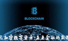 美元加密数字货币：未来