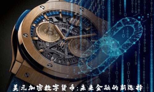 
美元加密数字货币：未来金融的新选择