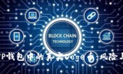 如何识别TP钱包中的真实