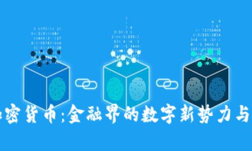 华尔街加密货币：金融界的数字新势力与发展前景