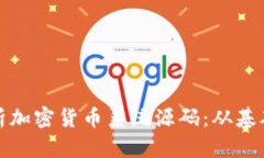 全面解析加密货币系统源