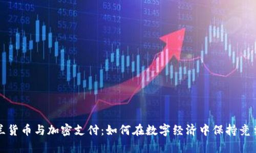 乌克兰货币与加密支付：如何在数字经济中保持竞争优势