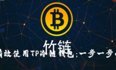 如何有效使用TP冷链钱包：