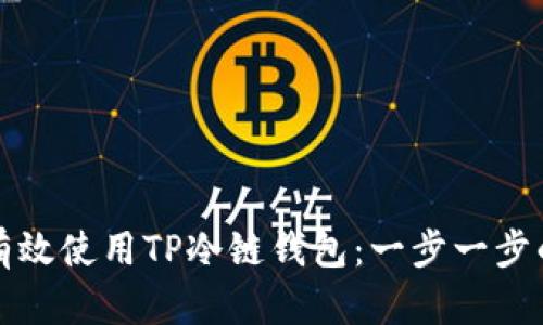 如何有效使用TP冷链钱包：一步一步的指南