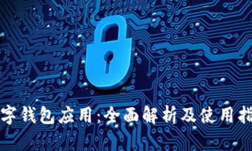 数字钱包应用：全面解析及使用指南
