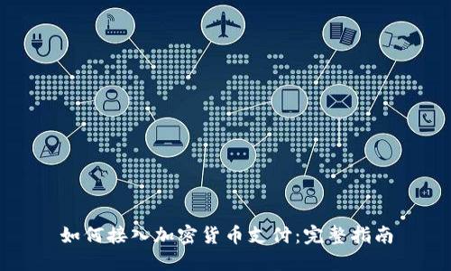 如何接入加密货币支付：完整指南