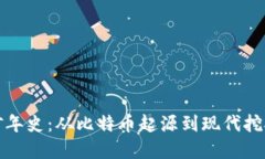 加密货币挖矿年史：从比