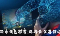   狗狗币钱包推荐：选择最