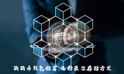   
狗狗币钱包推荐：选择最佳存储方式