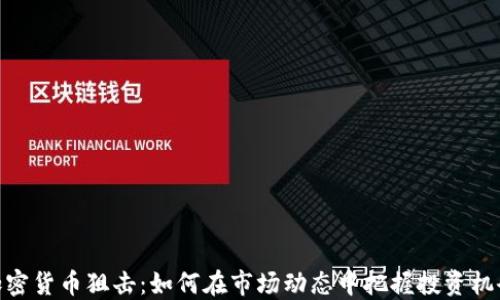 
加密货币狙击：如何在市场动态中把握投资机会