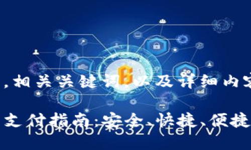 这里是一个接近且的，相关关键词，以及详细内容大纲和问题分析。

TP钱包最新版下载与支付指南：安全、快捷、便捷的数字资产管理工具