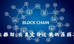 TP钱包转出报错：交易定价