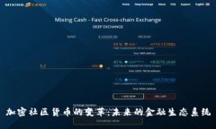 加密社区货币的变革：未