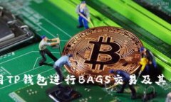 如何使用TP钱包进行BAGS交