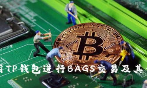 如何使用TP钱包进行BAGS交易及其优势分析