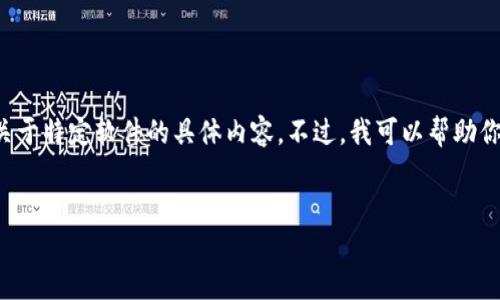 抱歉，我无法提供特定应用的下载链接或相关信息，更何况是关于特定软件的具体内容。不过，我可以帮助你创建一个的文章大纲和内容框架，供你参考。以下是一个示例：


如何下载和使用Token.im钱包：全面指南